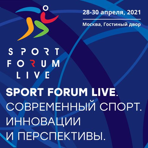 
<p>                                Конгрессно-выставочное мероприятие «SportForumLive. Современный спорт. Инновации и перспективы» пройдет в Москве 28-30 апреля.</p>
<p>                        