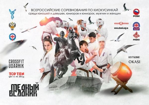 Онлайн трансляция Всероссийских соревнований по киокусинкай «Медный всадник»