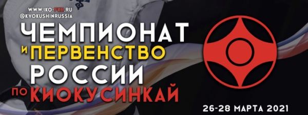 Трансляция Чемпионата и Первенства России по киокусинкай. 3 День