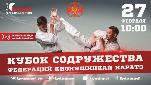 Онлайн трансляция V Кубка Содружества Федерации Киокушинкай Каратэ